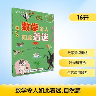 数学令人如此着迷(自然篇) 慕振亮,张靖 等 编 QG