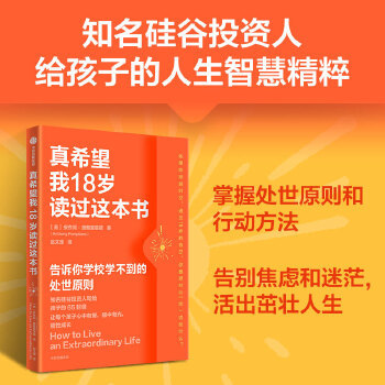 真希望我18岁读过这本书 安东尼·庞普里亚诺 著 给孩子的社会化启蒙和反脆弱教育 成人礼 家庭QG