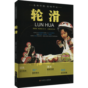 轮滑 吉林文史出版社 王延光 编 体育运动(新)G