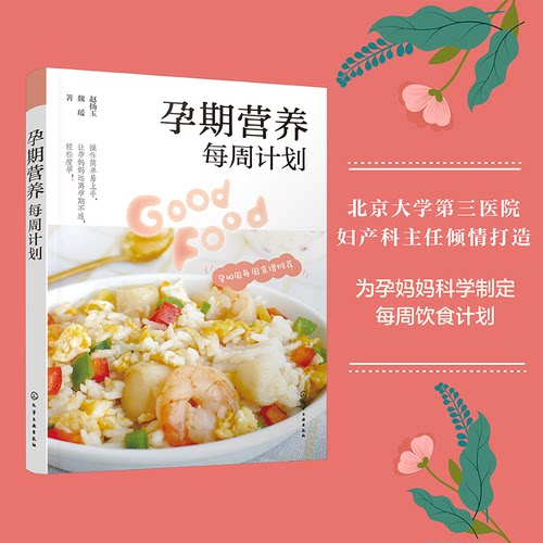 孕期营养每周计划赵扬玉、魏瑗  著化学工业出版社家庭医生CX