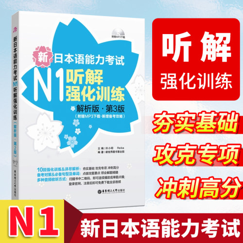 新日本语能力考试N1听解强