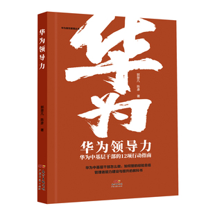 华为力 华为中基层干部的12项行动指南 管理实务 郭楚凡,陈彦郭楚凡，陈彦广东经济出版社有限公司儿童文学QG