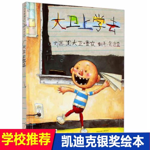 大卫上学去精装硬皮绘本大卫不可以系列大卫·香农David Shannon 卡通故事少儿睡前故事非注音版幼儿园一年级绘本书籍新华正版K