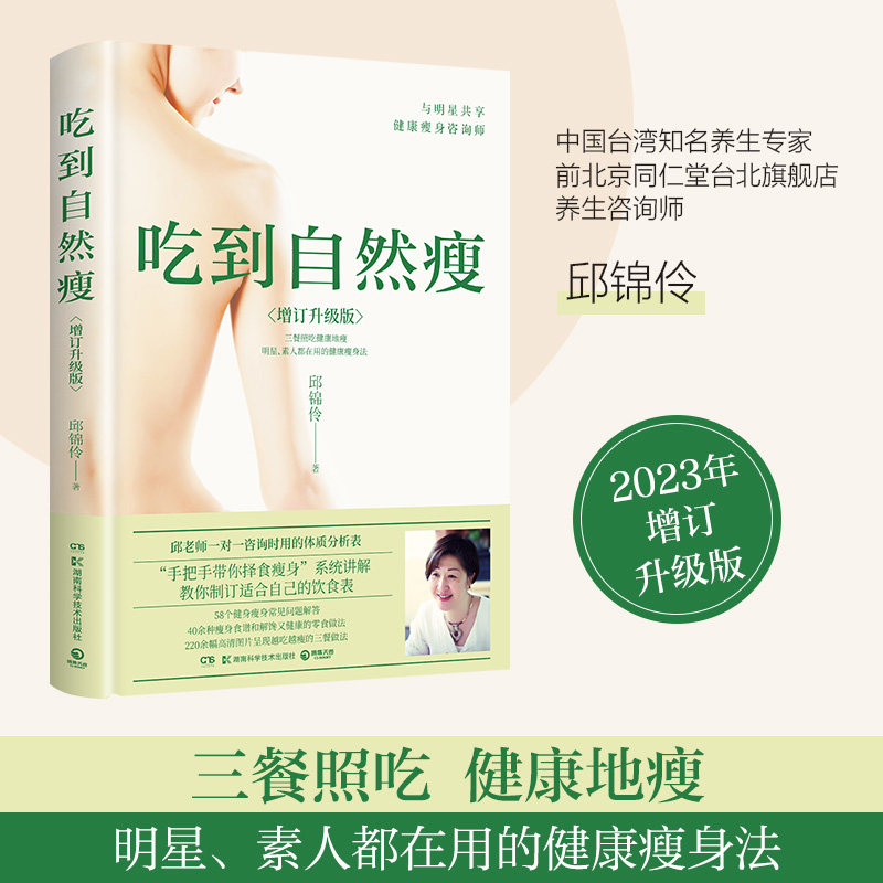 吃到自然瘦(增订升级版) 孙俪推荐邱锦伶养生顾问的择食之道 家庭医生女性营养师保健养生减肥书籍 瘦身食谱菜谱书 正版书K
