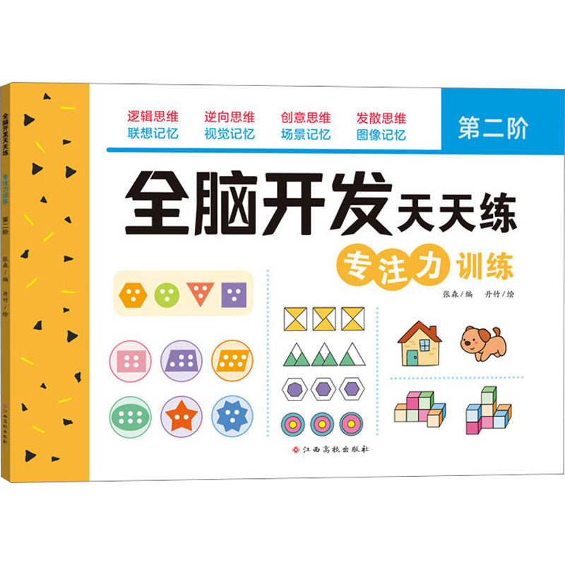 全脑开发天天练 专注力训练 第2阶 江西高校出版社 张森 编 丹竹 绘 少儿艺术/手工贴纸书/涂色书 QG