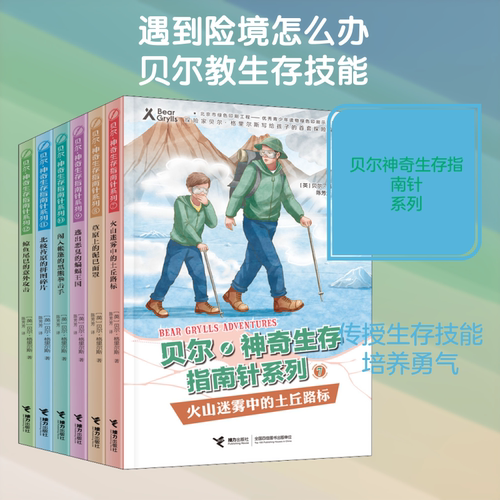 贝尔&middot;神奇生存指南针系列(第2辑)(7-