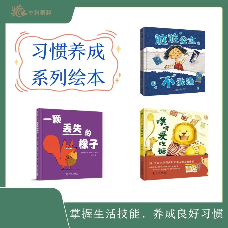 儿童习惯养成绘本：噗噗爱吃糖+一颗丢失的橡子+脏脏公主不洗澡（精装3册）李琳科学普及出版社绘本/图画书/少儿动漫书  KC