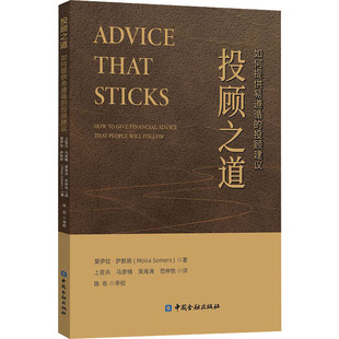 著 如何提供易遵循 英 投顾之道 上官兵 金融 中国金融出版 译 投顾建议 社 等 莫伊拉·萨默斯