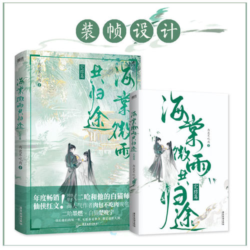 海棠微雨共归途6完结篇网络原名《二哈和他的白猫师尊》完结篇全新上市年度虐心仙侠红文墨燃×楚晚宁高人气作者肉包不吃肉代表作K