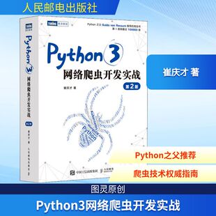 Python3网络爬虫开发实战 第2版 人民邮电出版社 崔庆才 著G