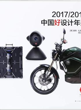 2017/2018中国好设计年鉴 江苏凤凰科学技术出版社 (德)彼得·扎克(Peter Zec) 著 施洁予 译  KC