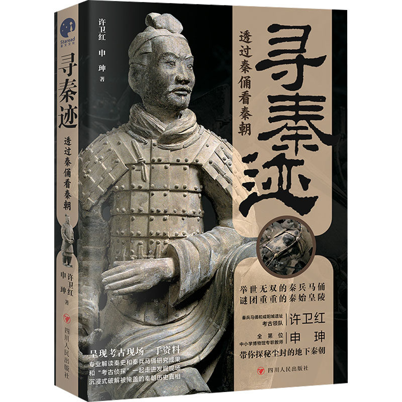 寻秦迹 透过秦俑看秦朝许卫红；申珅 著；星文文化 出品四川人民出版社中国史MDZ
