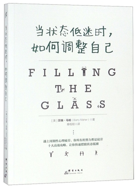 当状态低迷时如何调整自己[美]贝瑞·马哈（Barry Maher） 慢半拍 出品群言出版社自我实现/励志/职场KC