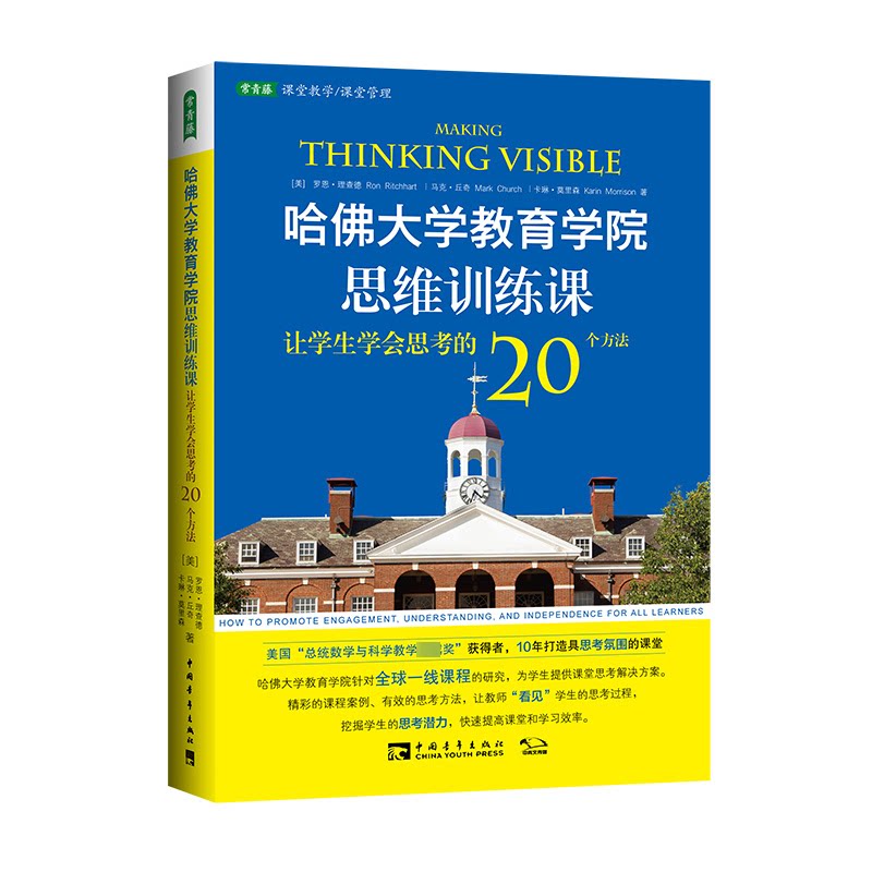 哈大学育院思维训练课（美）罗恩·理查德，马克·丘奇，卡琳·莫里森中国青年出版社教育/教育普及CX图片