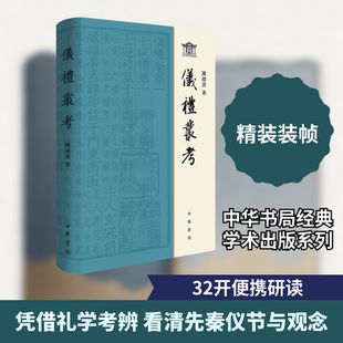 仪礼丛考 中华书局 陈绪波 著 著 史学理论