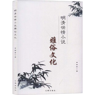 明清世情小说雅俗文化 北方联合出版集团(辽海) 申明秀 著 现代/当代文学  KC