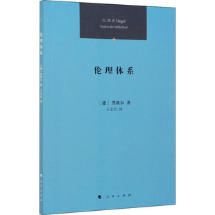 伦理体系 人民出版社 (德)黑格尔 著 王志宏 译 伦理学  KC
