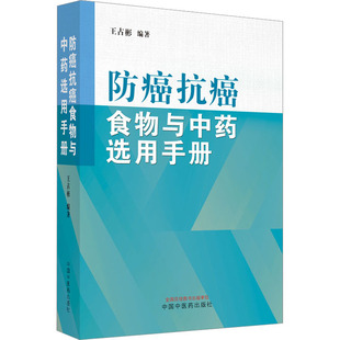 防癌抗癌食物与中药选用手册 中国中医药出版社 王占彬 编 家庭医生QG