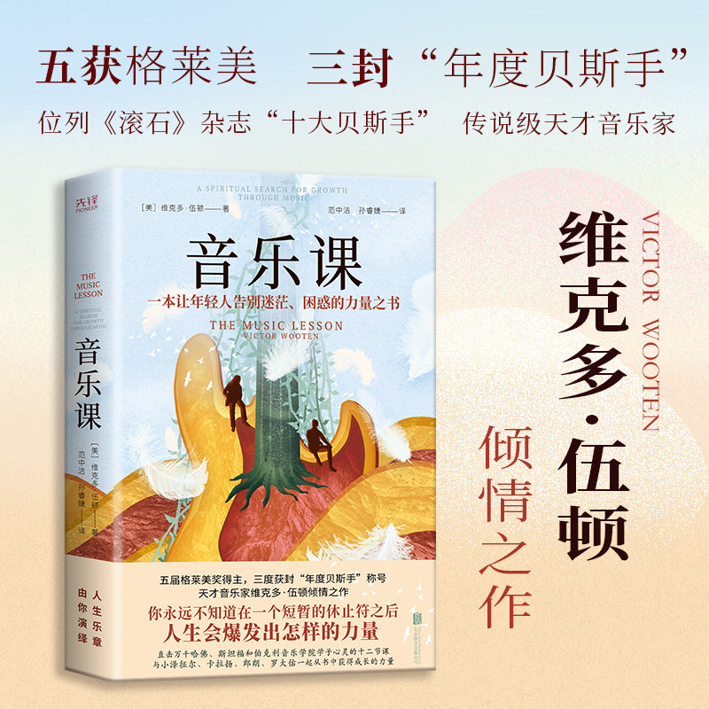 官方正版 音乐课（精装，届格莱美得主，三度获封“年度贝斯手”称号，入选《滚石》 维克多·伍顿 北京联合出版公司实体畅销书籍G图片