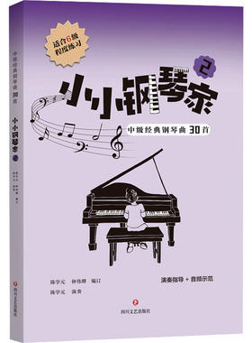 小小钢琴家 2 中级经典钢琴曲30首 四川文艺出版社 陈学元,钟伟卿 编  KC