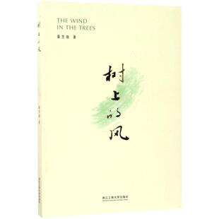 树上的风 浙江工商大学出版社 蓑笠翁 著 中国近代随笔QG