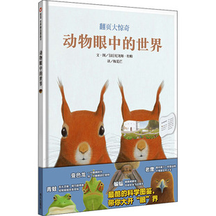 动物眼中的世界 明天出版社 (法)纪尧姆·杜帕 著 梅苃仁 译 绘本/图画书/少儿动漫书