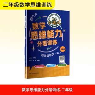 数学思维能力分层训练 二年级(全2册) 上海科技教育出版社 郑开达 主编 编 小学教辅QG
