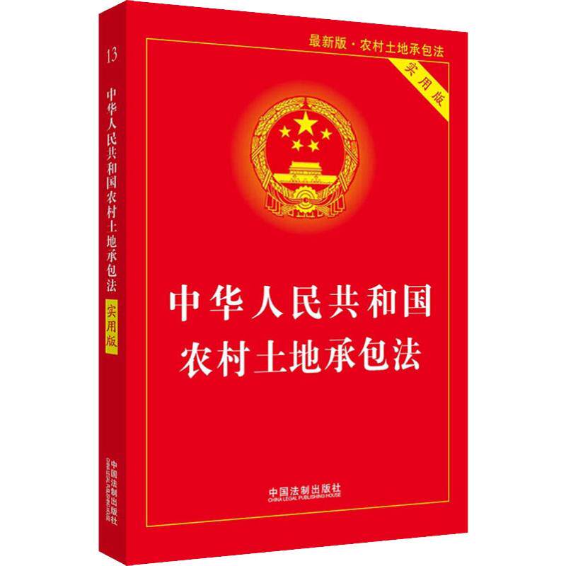 中华人民共和国农村土地承包法 最新版 实用版 中国法制出版社 中国法制出版社 编 法律汇编/法律法规  KC