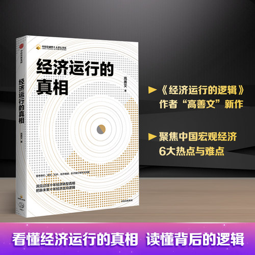 经济运行的真相