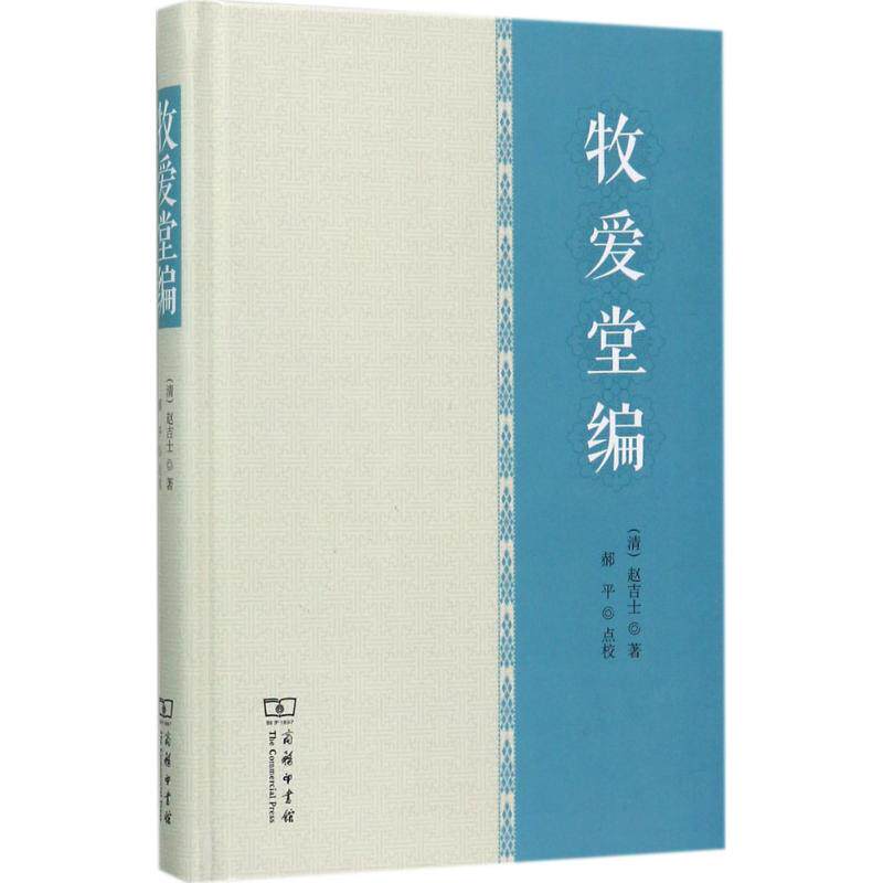 牧爱堂编 商务印书馆 (清)赵吉士 著;郝平 点校 清代赵吉士公文书集录抢先发售整理。 史学理论 KC