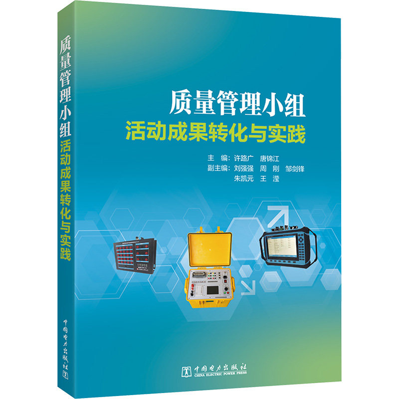 质量管理小组活动成果转化与实践