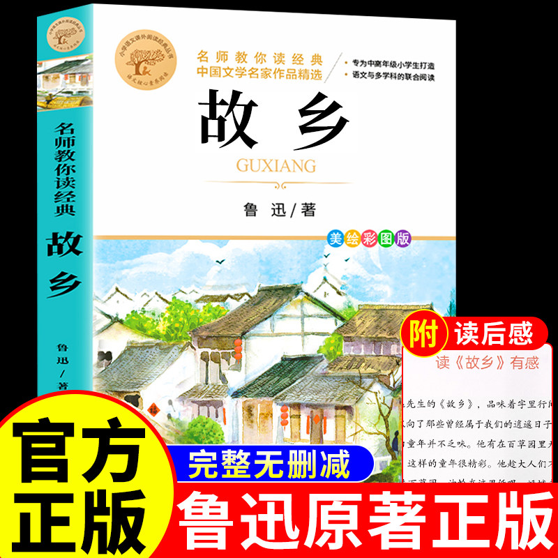 故乡鲁迅原著正版六年级