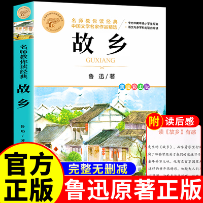 故乡鲁迅原著正版六年级