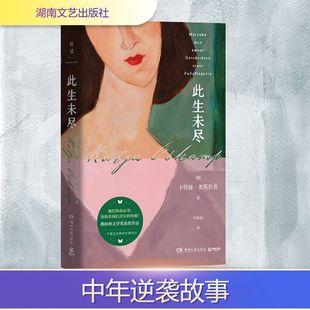 此生未尽 湖南文艺出版社 (德)卡特娅·奥斯坎普 著 毕秋晨 译 外国小说
