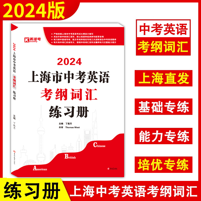 2024上海市中考英语考纲词汇练习册 初一初二初三历年中考英语真题训练一模二模题库 核心短语 经典例句 同济大学出版社 中学教辅