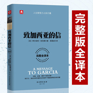 致加西亚的信 古吴轩出版社 (美)阿尔伯特·哈伯德 著;路姜波 译 著 完整全译本 成功QG