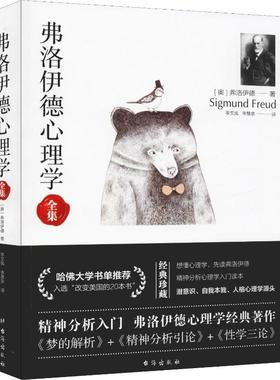 弗洛伊德心理学 台海出版社 (奥)西格蒙德·弗洛伊德(Sigmmund Freud) 著 李文禹,李慧泉 译 心理学  KC