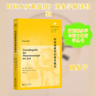 时间现象学的基本概念 贵州人民出版社 (德)克劳斯·黑尔德 著 著 靳希平 等译 译 外国哲学  KC