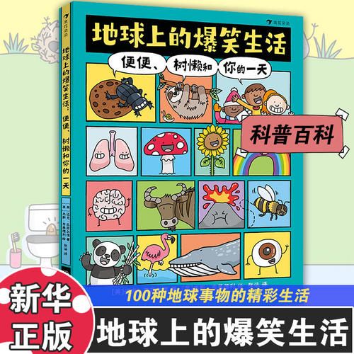 地球上的爆笑生活便便树懒和你的一天 6-10岁幽默漫画 科普学习新方式科普百科笑着学让知识既有广度又有深度 浪花朵朵 K