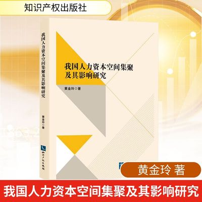 我国人力资本空间集聚及其影响研究 知识产权出版社 黄金玲 著 著 经济理论QG