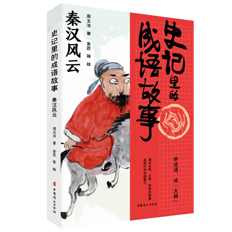 史记里的成语故事 秦汉风云周玉洁 著   金匠等 绘中国妇女出版社启蒙认知书/黑白卡/识字卡CX
