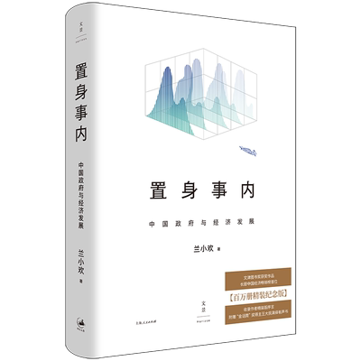 置身事内 中国政府与经济发展 百万册精装纪念版 上海人民出版社 兰小欢 著 经济理论 QG