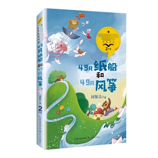 49只纸船和49只风筝 长江文艺出版社 刘保法 著