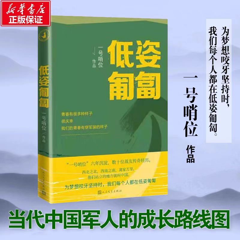 低姿匍匐正版书籍一号哨位