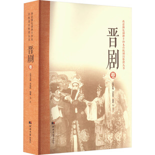 燕赵濒危剧种手抄本传统剧目整理丛书 晋剧卷 河北大学出版社 刘金柱,马兰 编 舞蹈（新）  KC