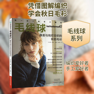 毛线球 47 静美与绚烂交织的秋韵毛衫 河南科学技术出版社 日本宝库社 编 蒋幼幼,如鱼得水 译QG