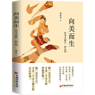 向美而生 终身美丽是一种信仰 中国经济出版社 杨皓然 著 美学  KC