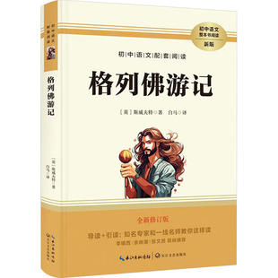 格列佛游记 新版 全新修订版 长江文艺出版社 (英)斯威夫特 著 白马 译 中学教辅QG