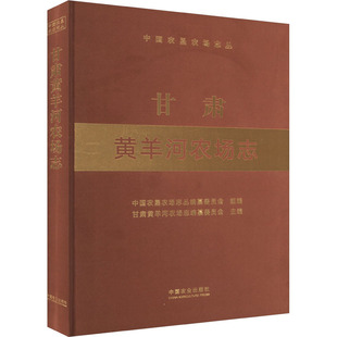 甘肃黄羊河农场志 中国农业出版社 中国农垦农场志丛编纂委员会,甘肃黄羊河农场志编纂委员会 编 各部门经济QG
