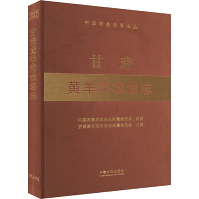 甘肃黄羊河农场志 中国农业出版社 中国农垦农场志丛编纂委员会,甘肃黄羊河农场志编纂委员会 编 各部门经济QG